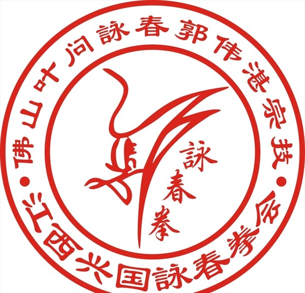江西兴国咏春拳会logo