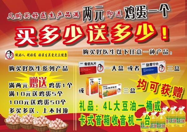 送雞蛋好醫(yī)生傳單圖片