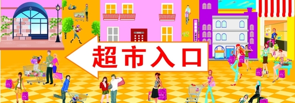超市入口