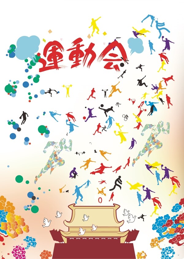 運動會