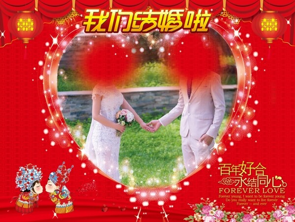 我們結(jié)婚啦