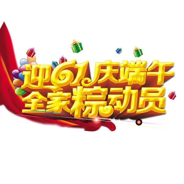 端午节立体创意艺术字