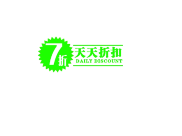 天天折扣排版字體素材