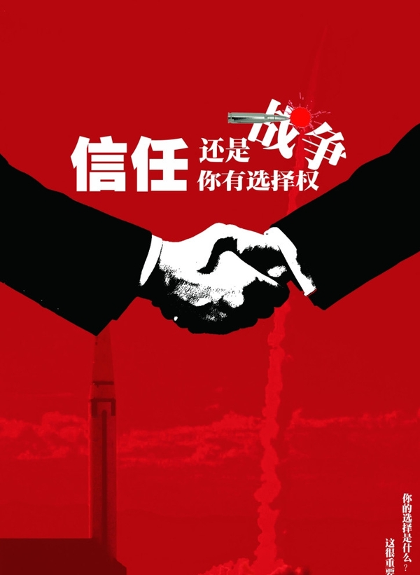 信任還是戰(zhàn)爭(zhēng)圖片