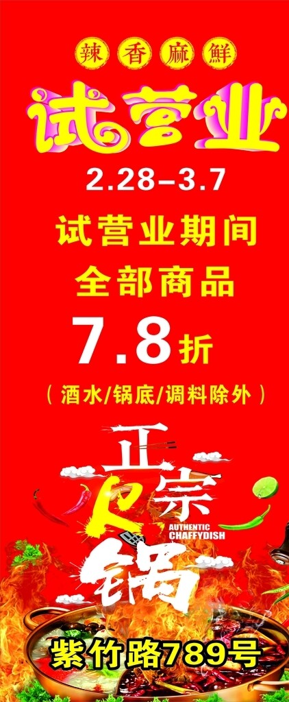 火鍋試營(yíng)業(yè)展架
