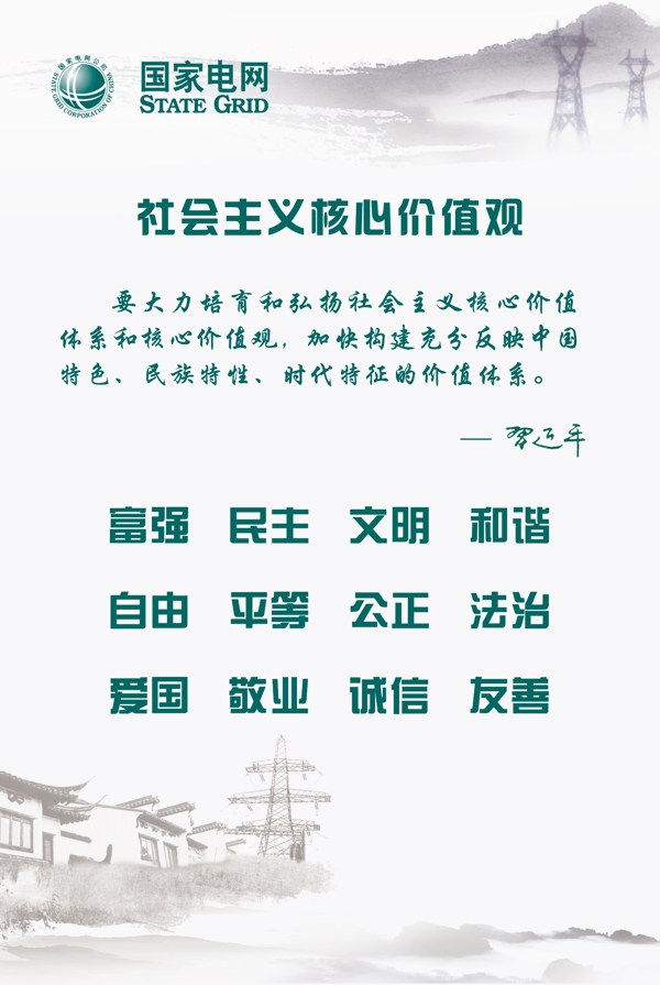 社會主義核心價值觀圖片