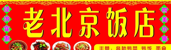 老北京飯店門頭圖片