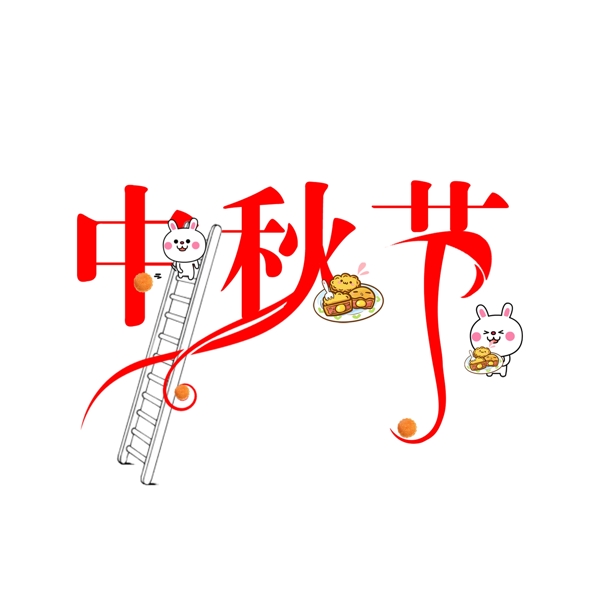 中秋節(jié)藝術(shù)字設(shè)計千庫原創(chuàng)