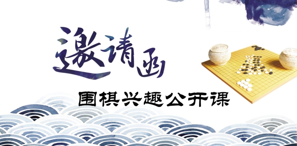 圍棋邀請(qǐng)函
