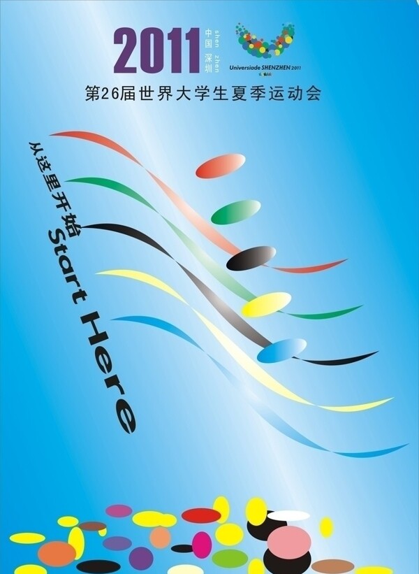 深圳第26届世界大学生夏季运动会海报设计图片