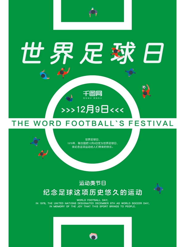 扁平风世界足球日足球场绿色背景海报