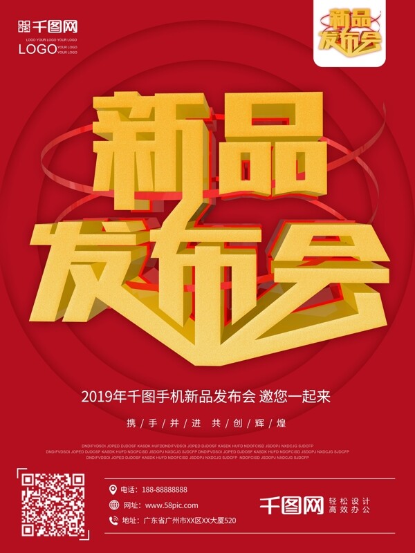 2019年新品發(fā)布會原創(chuàng)大氣喜慶促銷海報