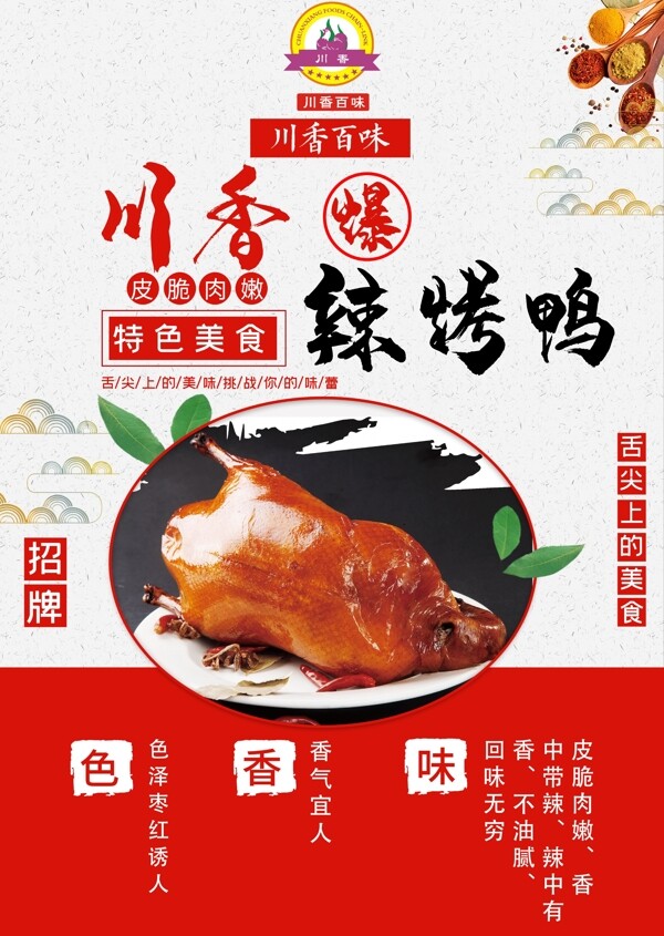 辣烤鴨