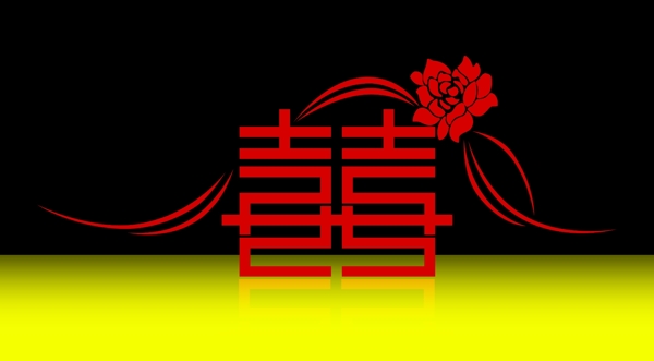 婚慶素材喜字圖片