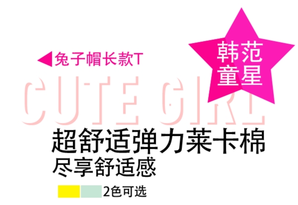 童裝字體排版設(shè)計(jì)