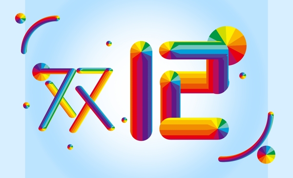 雙十二糖果