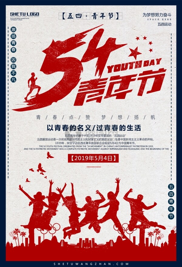 复古风五四青年节宣传海报