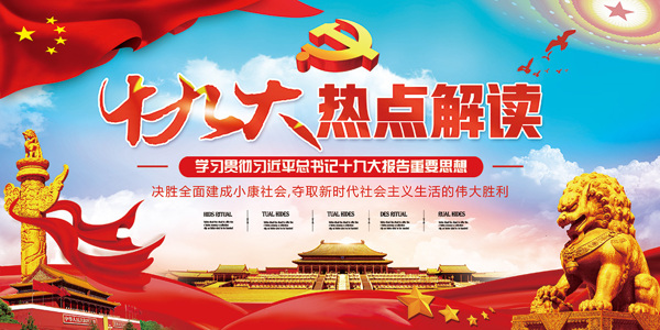 紅色熱點(diǎn)解讀黨建海報(bào)