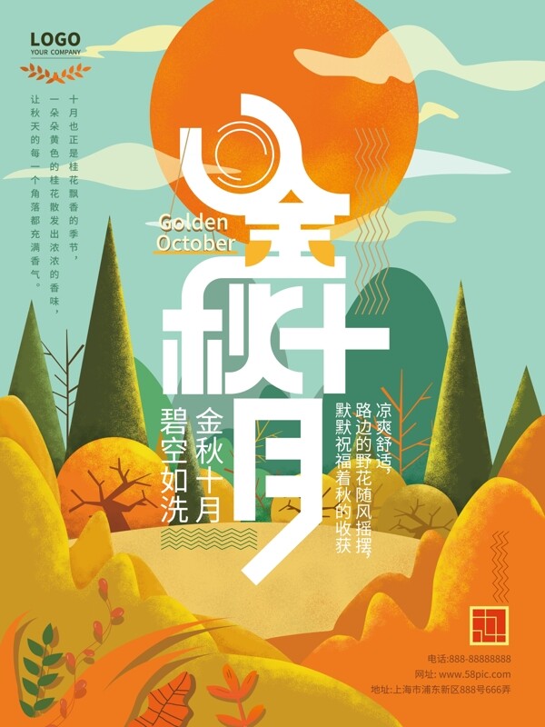 金秋十月原創(chuàng)手繪插畫海報