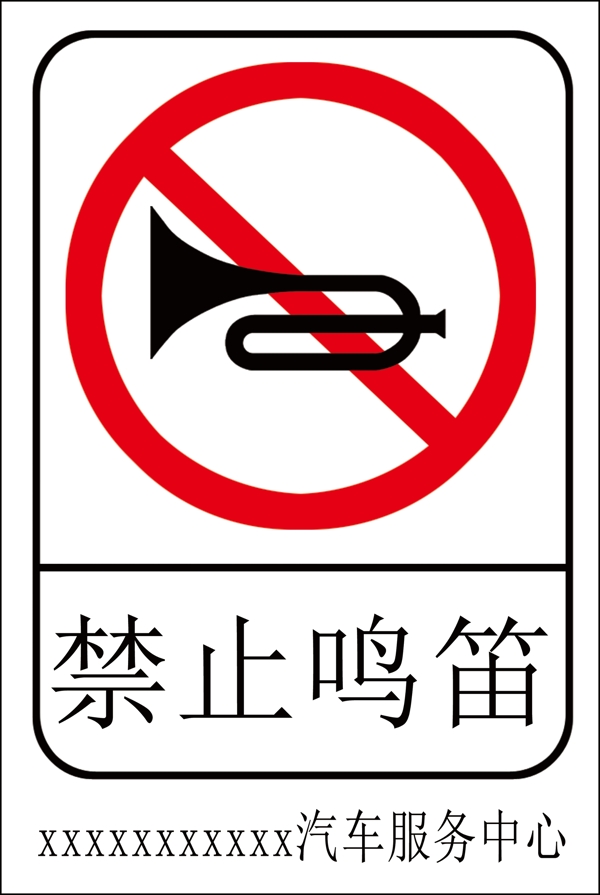 禁止鳴笛圖片