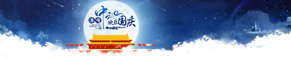 中秋国庆网页banner