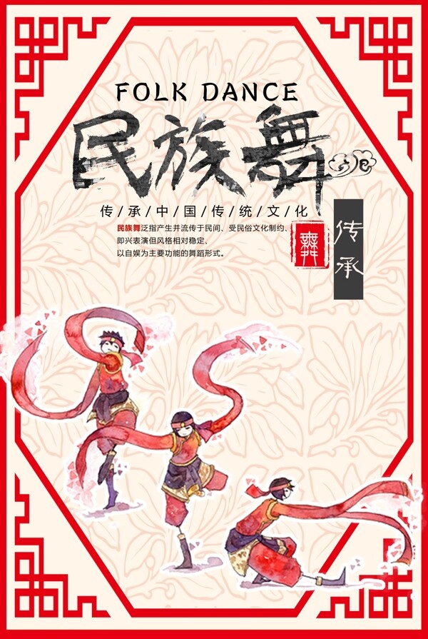 民族舞中国风海报图片