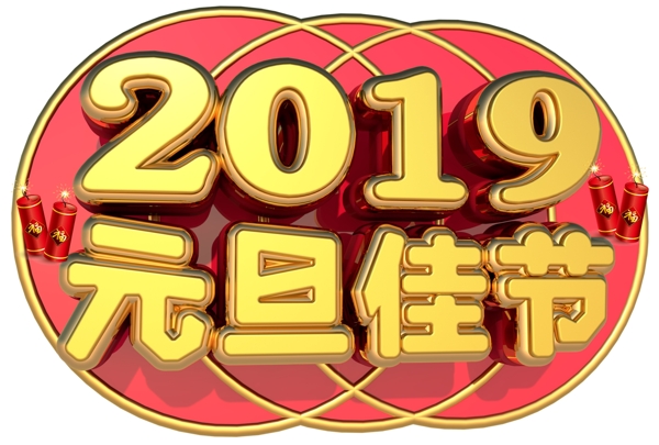 元旦佳節(jié)3D字體設(shè)計(jì)