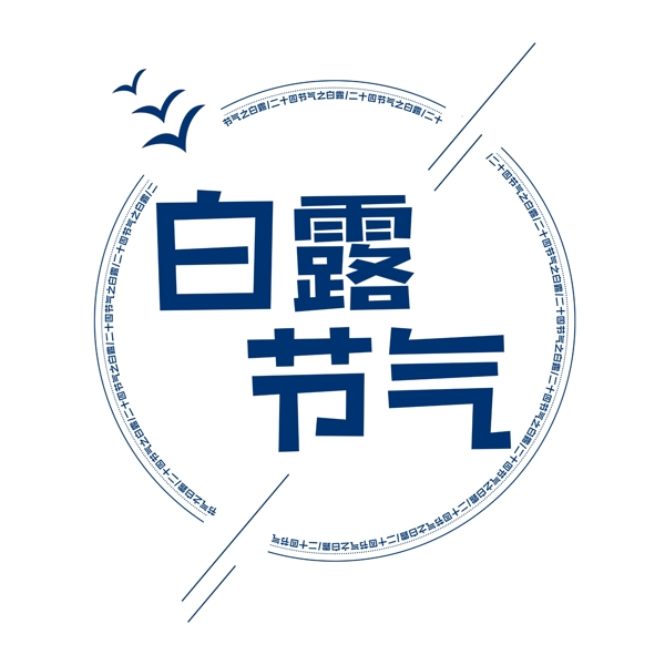 白露二十四節(jié)氣創(chuàng)意藝術(shù)字
