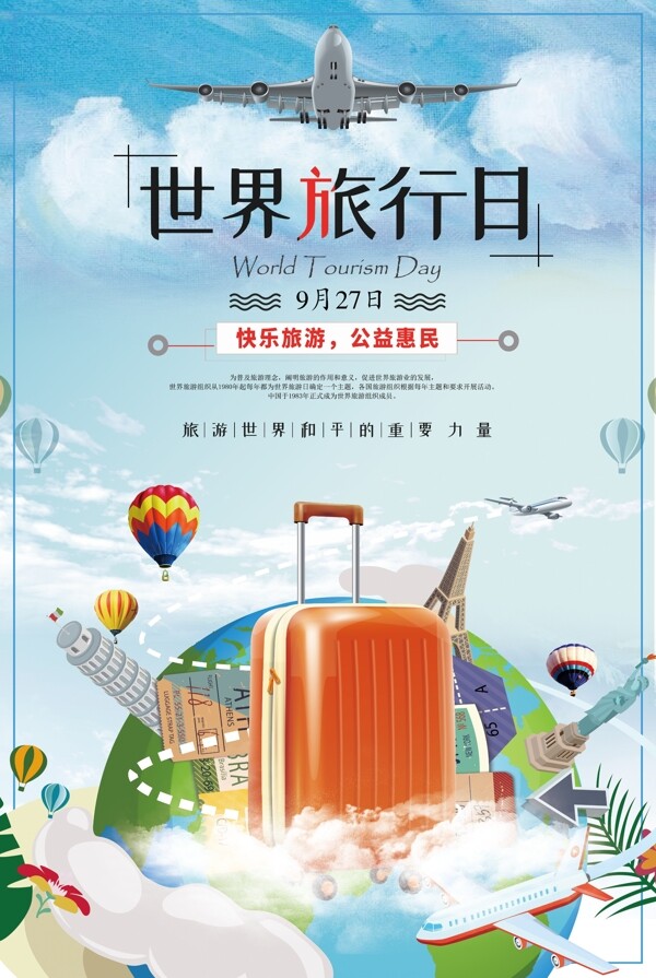 创意世界旅游日宣传公益海报