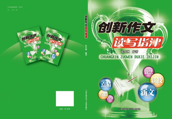 創(chuàng)新作文讀寫指津封面封底設(shè)計圖片