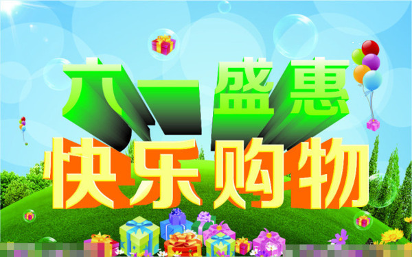 六一促銷矢量素材
