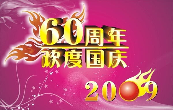 祝福國(guó)慶60周年矢量圖下載