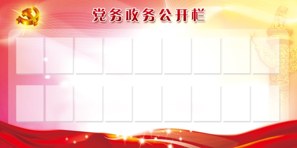 黨務(wù)公開欄