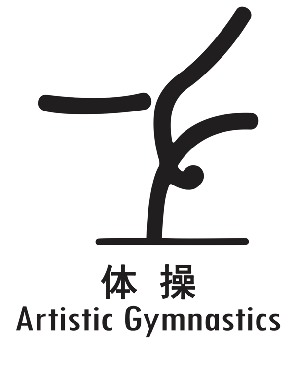 運動簡筆畫體操