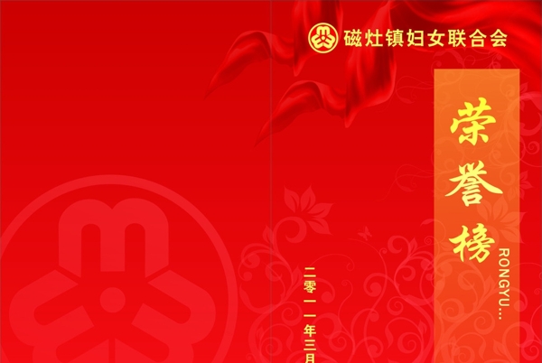 婦聯(lián)榮譽榜圖片