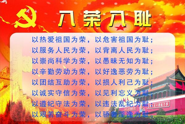 八榮八恥圖片
