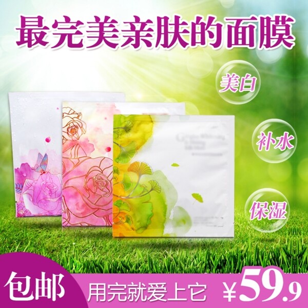 面膜淘寶直通車(chē)