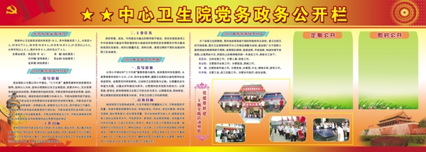 中心衛(wèi)生院黨務(wù)政務(wù)公開欄圖片