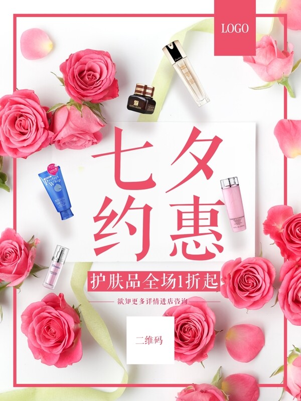 護(hù)膚品化妝品促銷七夕約惠商場(chǎng)商店促銷海報(bào)PSD模板設(shè)計(jì)