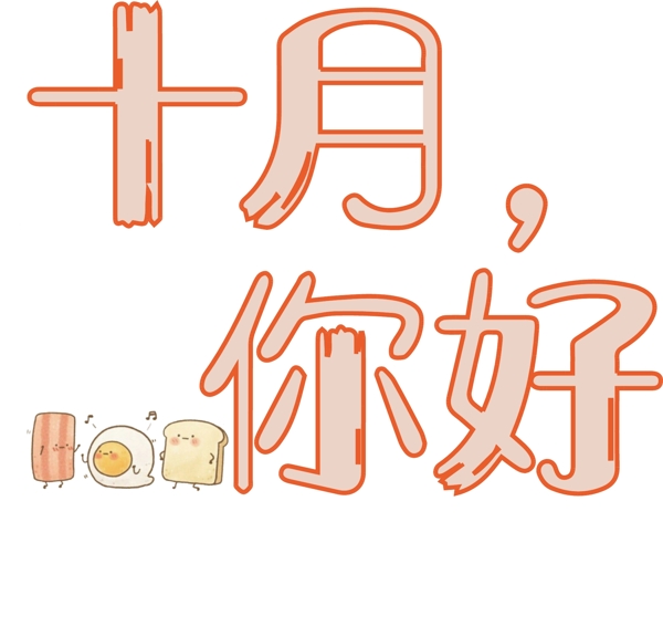 千庫原創(chuàng)十月你好