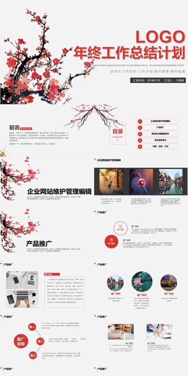 中國風(fēng)年終工作總結(jié)計(jì)劃PPT模板