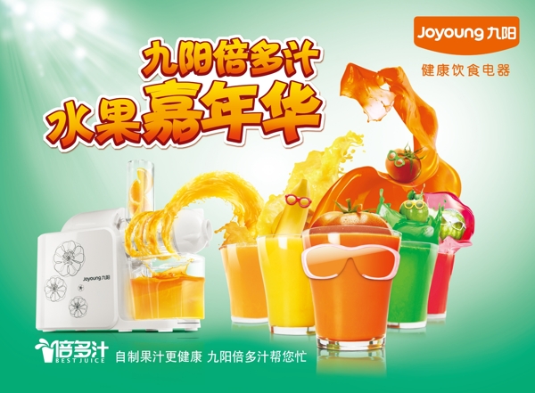 九阳果汁机广告