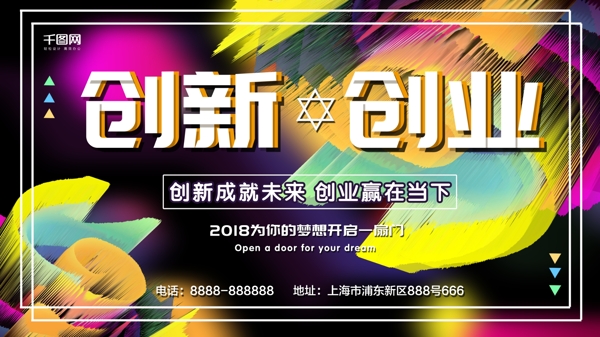 2018創(chuàng)新創(chuàng)業(yè)展板設(shè)計