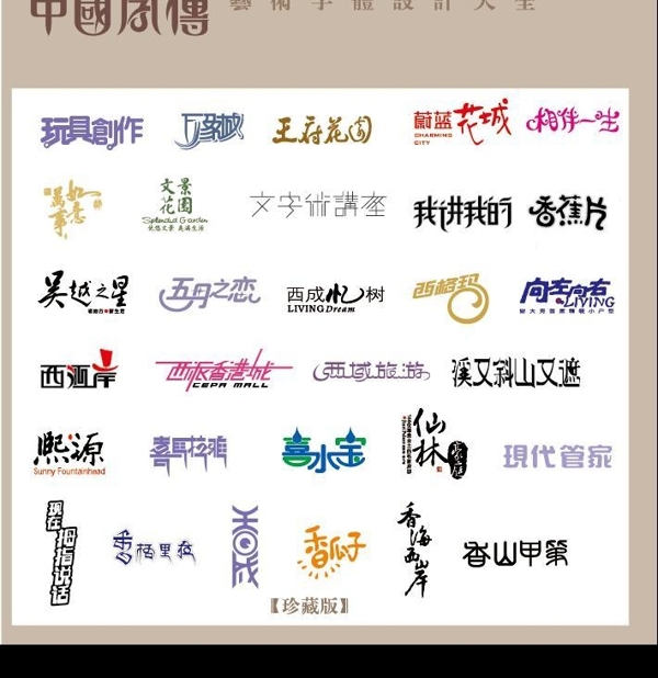 中国字传广告艺术字体大全图片