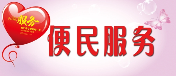 便民服務(wù)