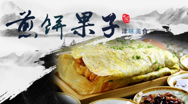 煎餅果子