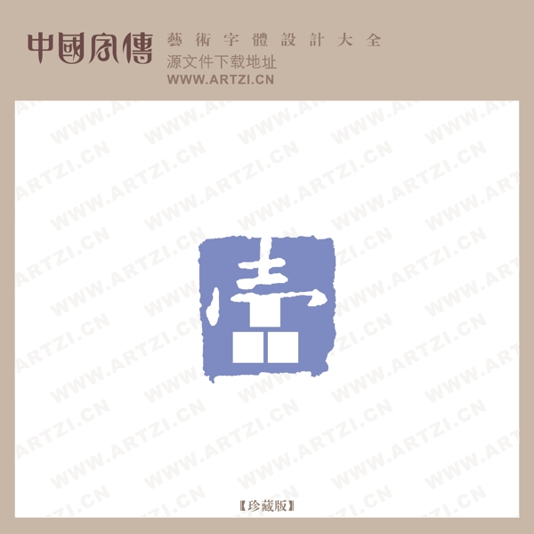 一品