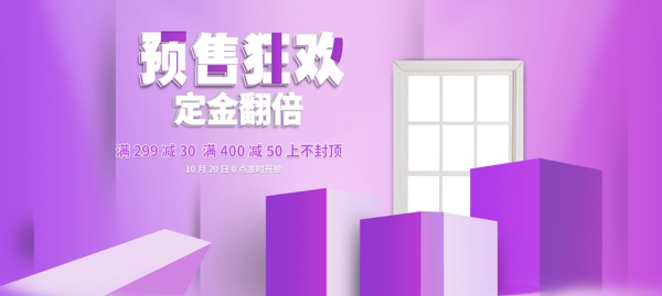 預(yù)售狂歡淘寶海報