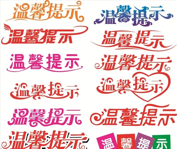 溫馨提示