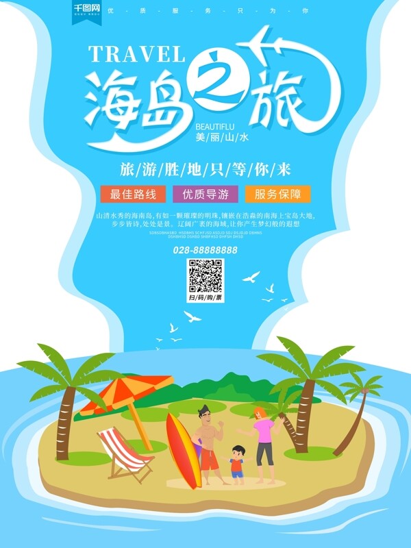 蓝色海南岛旅游旅行宣传旅行社团促销海报